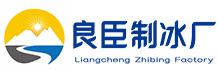 南京高淳区良臣制冰厂