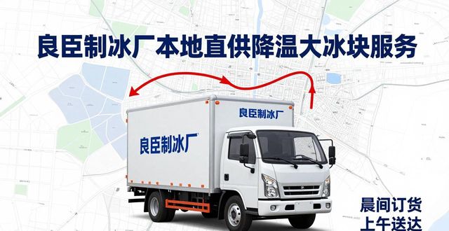 南京高淳区降温大冰块厂家_南京高淳区降温大冰块厂家_良臣制冰厂工业冰块质量