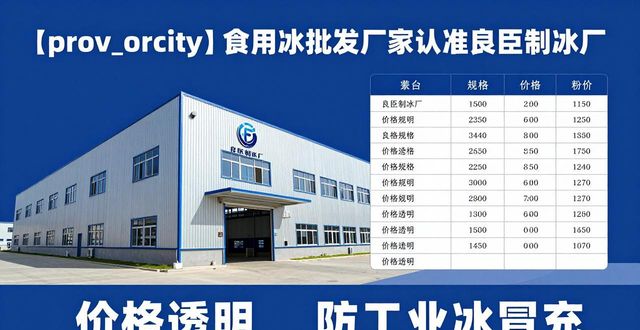 食用冰批发厂家选择标准_南京高淳区食用冰批发厂家_良臣制冰厂品质优势